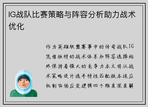IG战队比赛策略与阵容分析助力战术优化