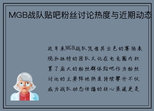 MGB战队贴吧粉丝讨论热度与近期动态