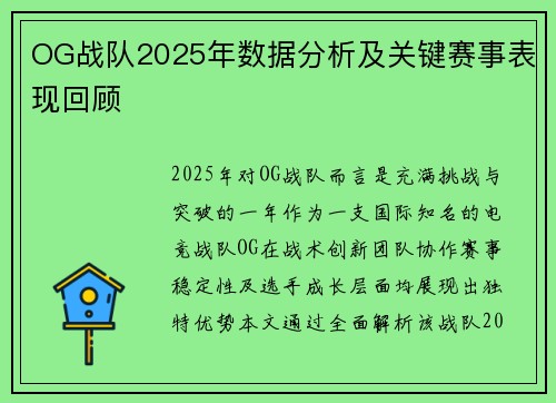 OG战队2025年数据分析及关键赛事表现回顾