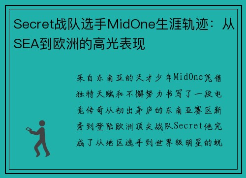 Secret战队选手MidOne生涯轨迹：从SEA到欧洲的高光表现