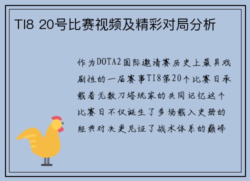 TI8 20号比赛视频及精彩对局分析