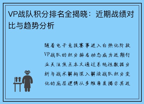 VP战队积分排名全揭晓：近期战绩对比与趋势分析