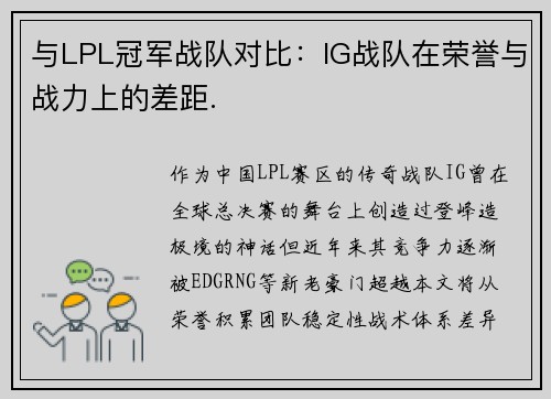 与LPL冠军战队对比：IG战队在荣誉与战力上的差距.