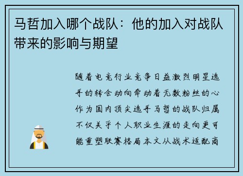 马哲加入哪个战队：他的加入对战队带来的影响与期望