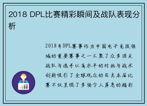 2018 DPL比赛精彩瞬间及战队表现分析