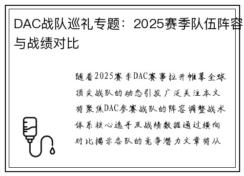 DAC战队巡礼专题：2025赛季队伍阵容与战绩对比